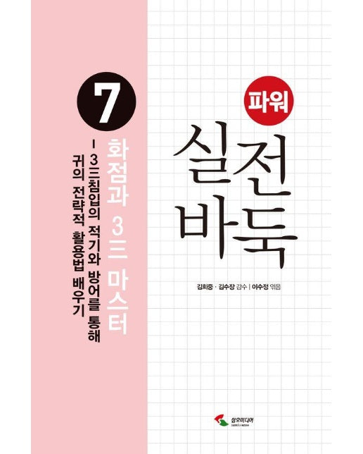 파워 실전 바둑 7 : 화점과 3三 마스터