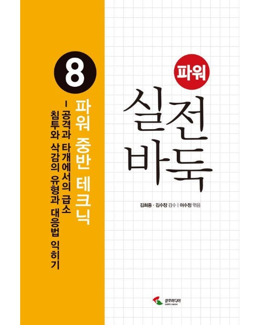 파워 실전 바둑 8 : 파워 중반 테크닉 