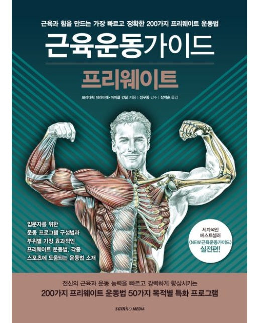근육운동가이드 프리웨이트 (근육과 힘을 만드는 가장 빠르고 정확한 200가지 프리웨이트 운동법 | 2 판)