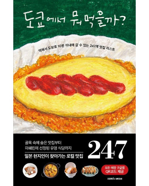 도쿄에서 뭐 먹을까? : 역에서 도보로 10분 이내에 갈 수 있는 247개 맛집 리스트 