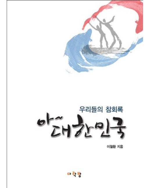 아 대한민국 (우리들의 참회록)