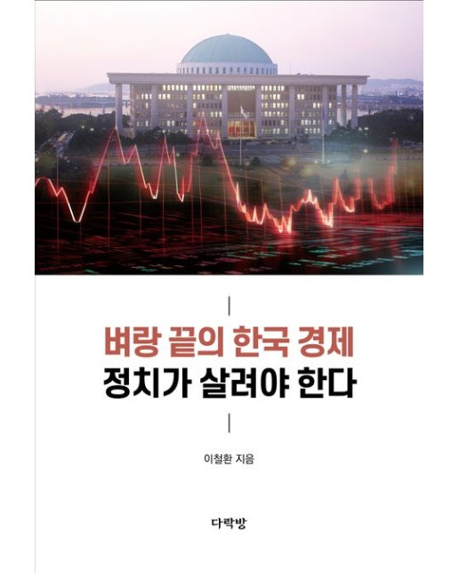 벼랑 끝의 한국 경제 정치가 살려야 한다