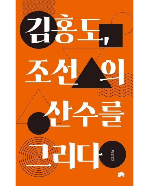 김홍도, 조선의 산수를 그리다