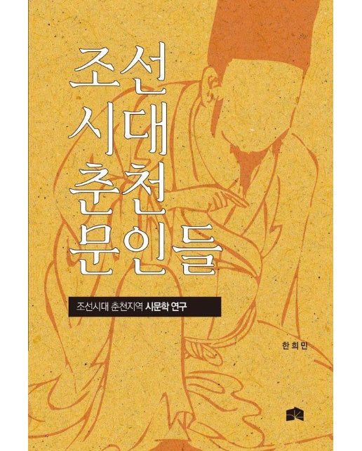 조선시대 춘천 문인들 : 조선시대 춘천지역 시문학 연구