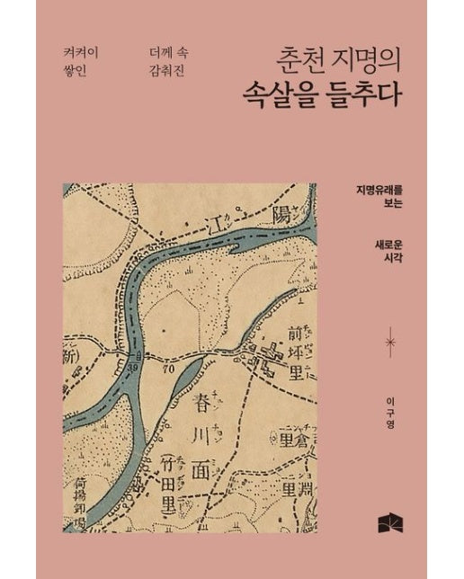 춘천 지명의 속살을 들추다 (지명유래를 보는 새로운 시각)