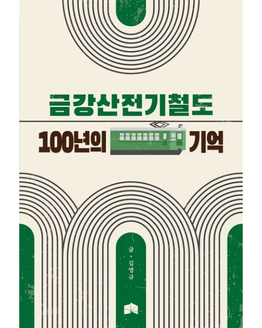 금강산전기철도 100년의 기억