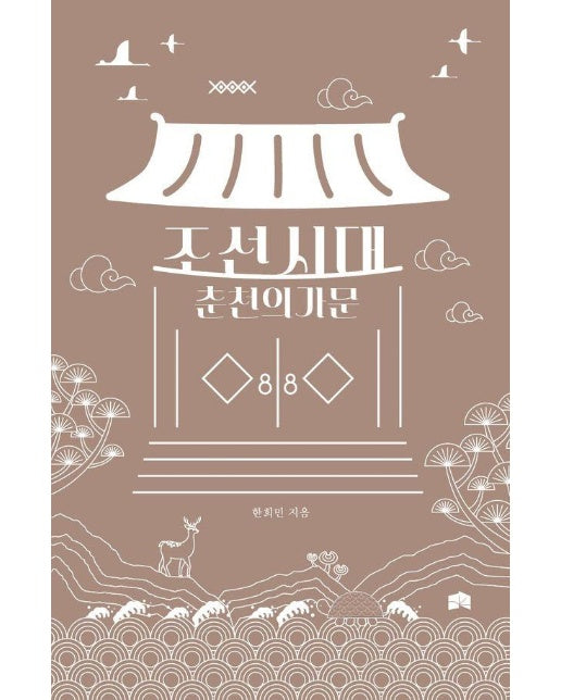 조선시대 춘천의 가문