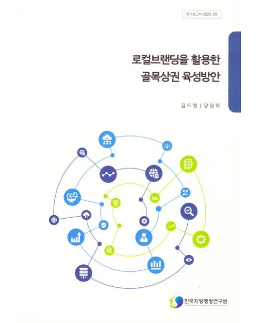 로컬브랜딩을활용한골목상권육성방안