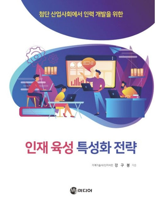 인재 육성 특성화 전략