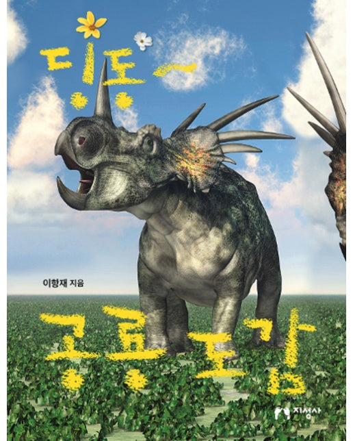 딩동~ 공룡 도감