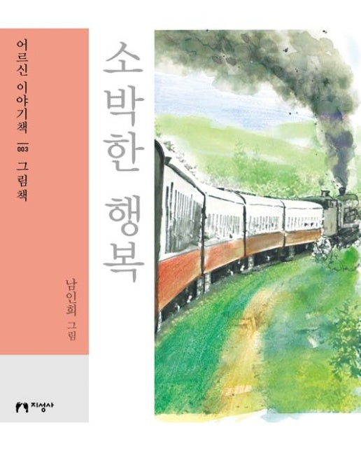 (큰글자책) 소박한 행복 - 어르신 이야기책 3 그림책