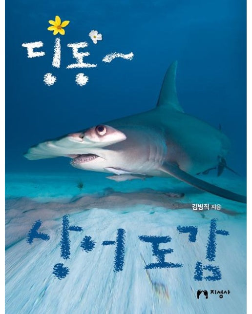 딩동~ 상어 도감