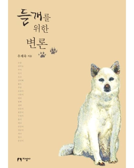 들개를 위한 변론