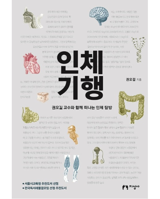 인체 기행 : 권오길 교수와 함께 떠나는 인체 탐방 (개정2판)