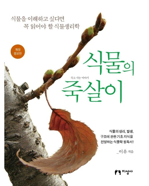 식물의 죽살이 : 식물을 이해하고 싶다면 꼭 읽어야 할 식물생리학