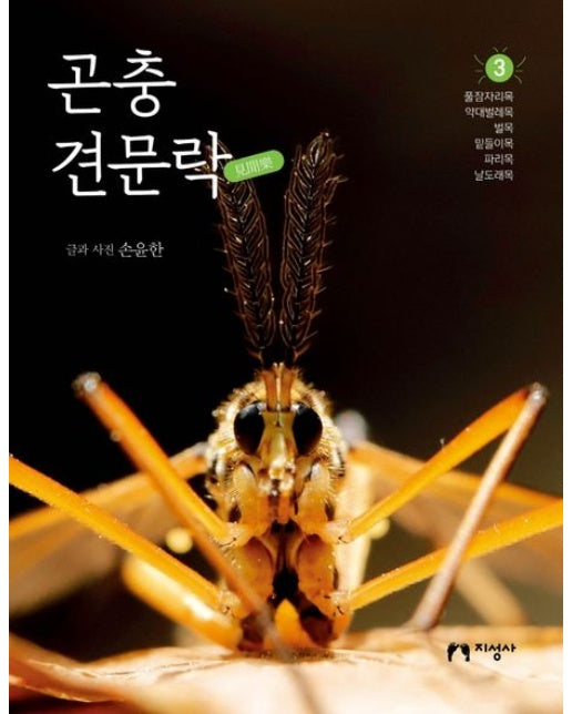 곤충 견문락 3 (풀잠자리목, 약대벌레목, 벌목, 밑들이목, 파리목, 날도래목)