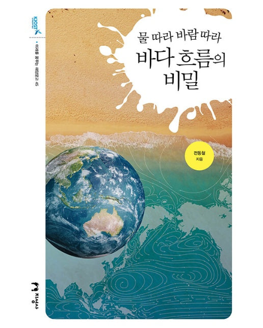 물 따라 바람 따라 바다 흐름의 비밀 - 미래를 꿈꾸는 해양문고 45