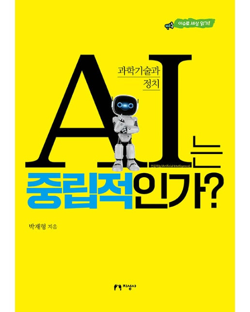 AI는  중립적인가? : 과학기술과 정치, 이슈로 세상 읽기!