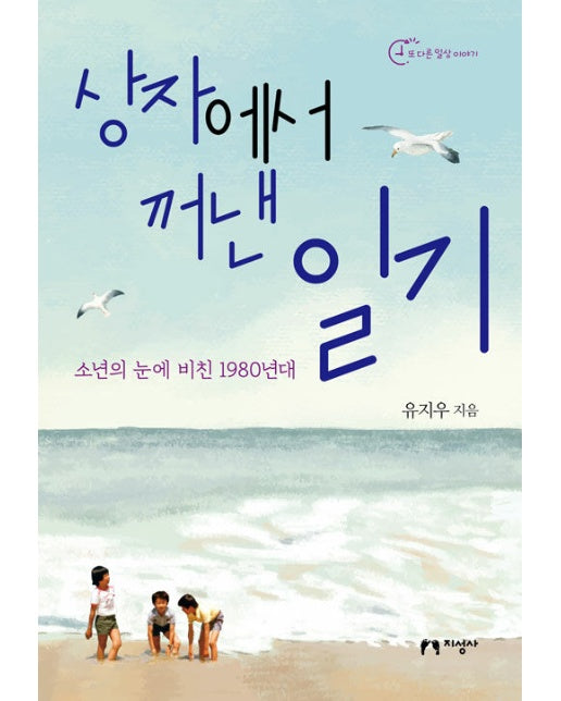 상자에서 꺼낸 일기 : 소년의 눈에 비친 1980년대 - 또 다른 일상 이야기