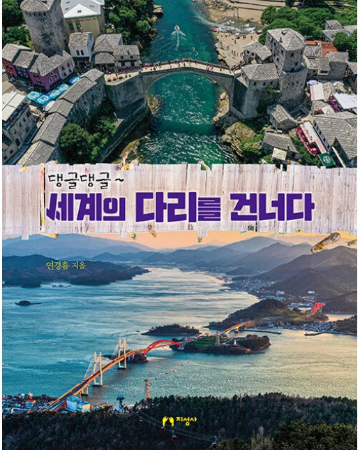 댕글댕글~ 세계의 다리를 건너다 (양장)