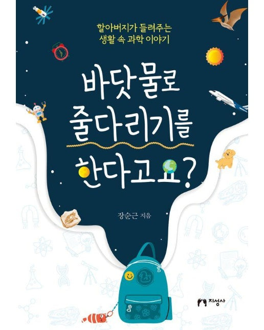 바닷물로 줄다리기를 한다고요? : 할아버지가 들려주는 생활 속 과학 이야기