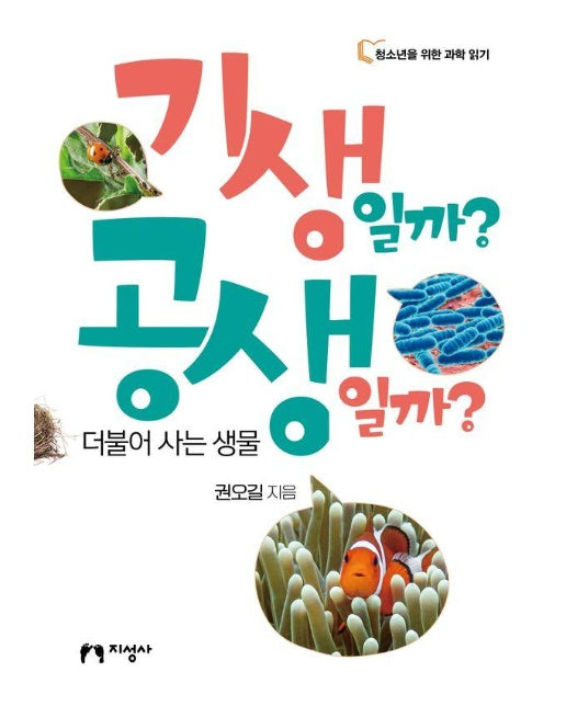 기생일까? 공생일까? : 더불어 사는 생물 - 청소년을 위한 과학 읽기 