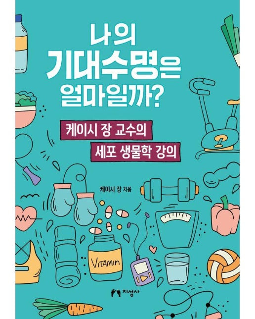 나의 기대수명은 얼마일까? : 케이시 장 교수의 세포 생물학 강의