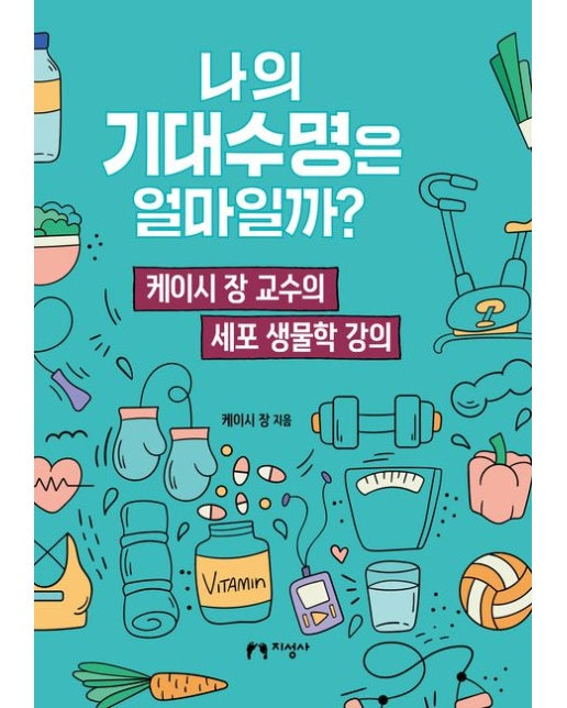나의 기대수명은 얼마일까? (케이시 장 교수의 세포 생물학 강의)