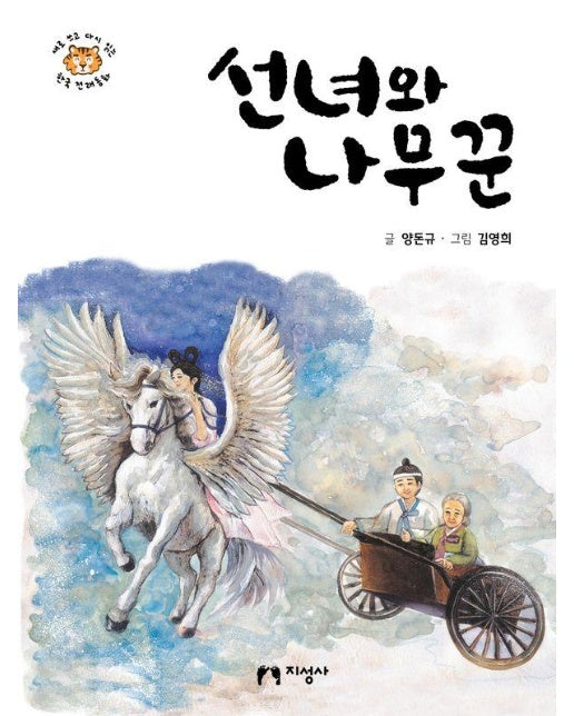 선녀와 나무꾼 - 새로 쓰고 다시 읽는 한국 전래동화