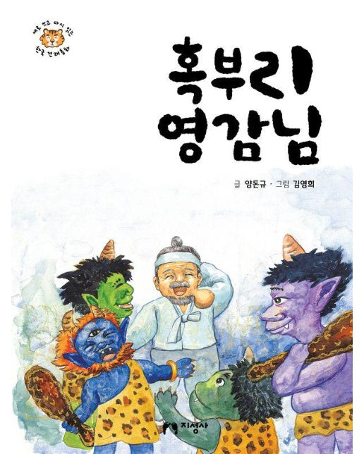 혹부리 영감님 - 새로 쓰고 다시 읽는 한국 전래동화