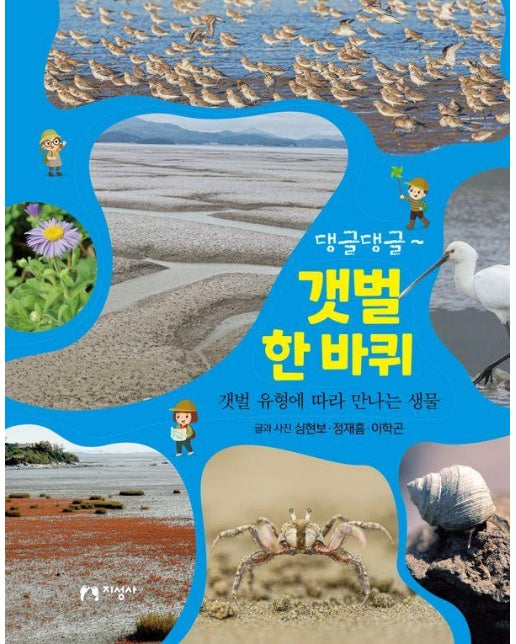 댕글댕글~ 갯벌 한 바퀴 : 갯벌 유형에 따라 만나는 생물 (양장)