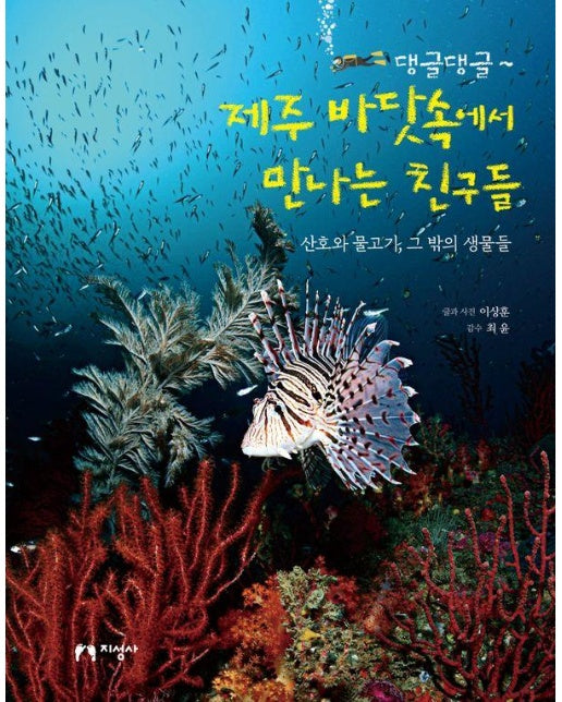 댕글댕글~ 제주 바닷속에서 만나는 친구들 : 산호와 물고기, 그 밖의 생물들 - 댕글댕글 10