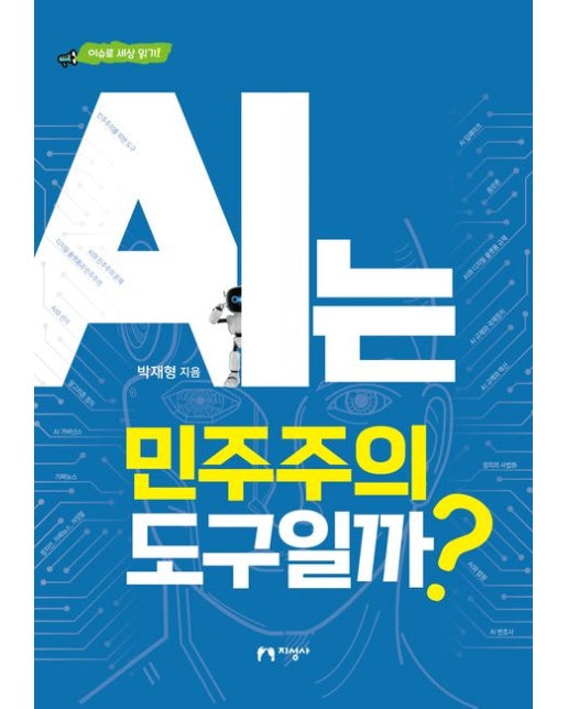 AI는 민주주의 도구일까?