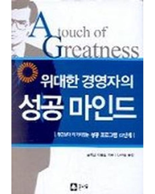 위대한 경영자의 성공 마인드