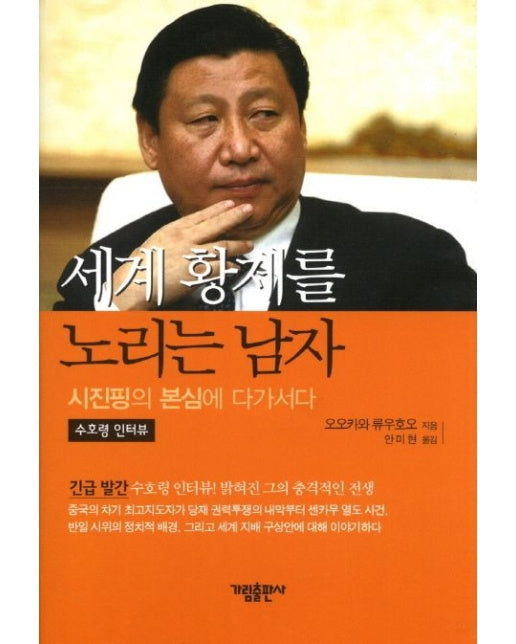 세계 황제를 노리는 남자 (시진핑의 본심에 다가서다)