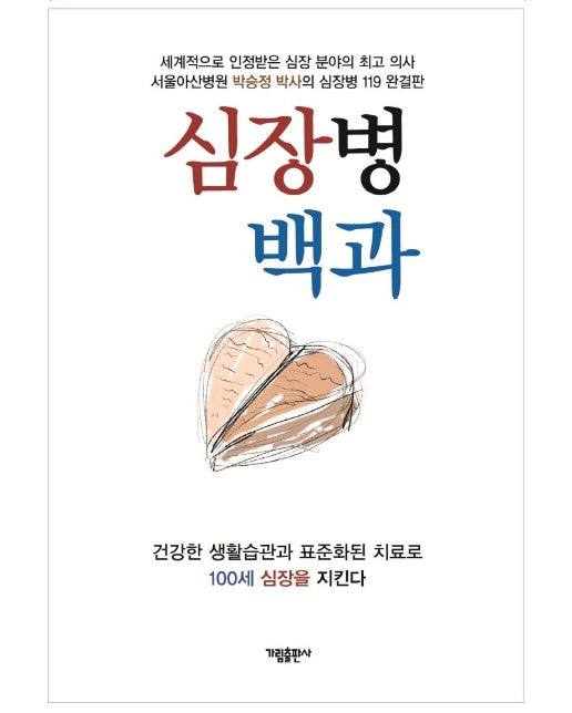 심장병 백과 : 건강한 생활습관과 표준화된 치료로 100세 심장을 지킨다