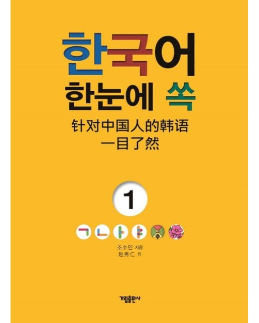 한국어 한눈에 쏙 1