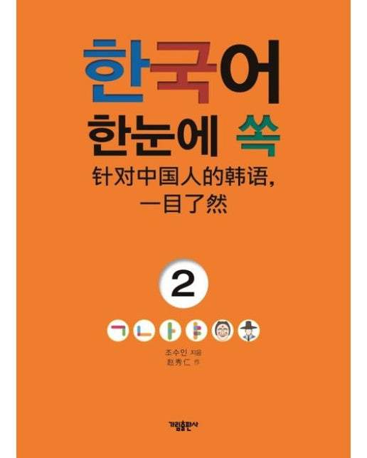 한국어 한눈에 쏙 2