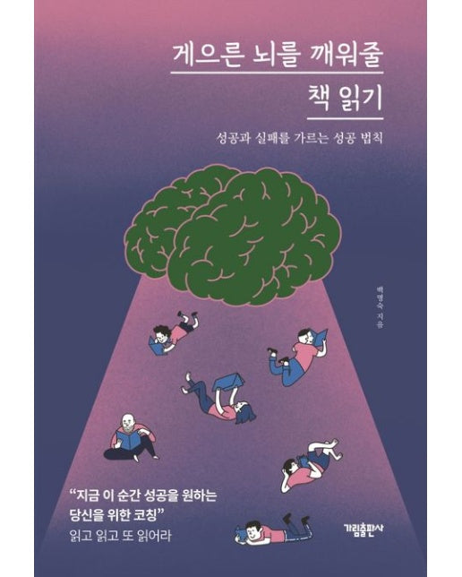 게으른 뇌를 깨워줄 책 읽기