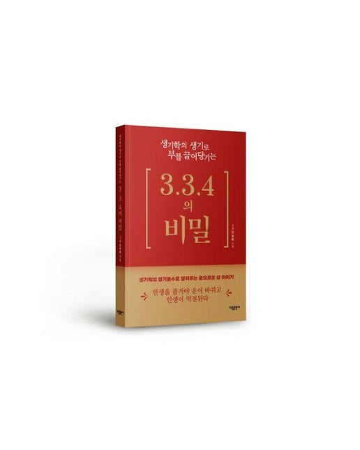 생기학의 생기로 부를 끌어당기는 3.3.4의 비밀