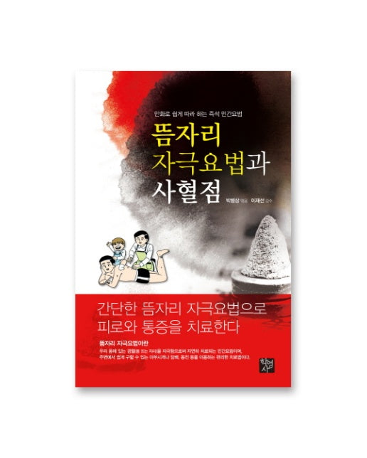 뜸자리 자극요법과 사혈점 만화로 쉽게 따라 하는 즉석 민간요법