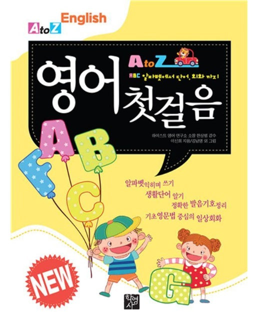 A to Z 영어 첫걸음 : ABC 알파벳에서 단어, 회화까지