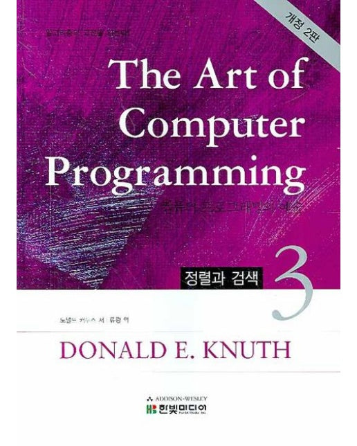 The Art of Computer Programming 3 (정렬과 검색 | 알고리즘의 고전을 읽는다 | 개정판 2 판 | 양장본 Hardcover)