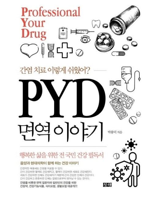 간염 치료 이렇게 쉬웠어? PYD 면역 이야기