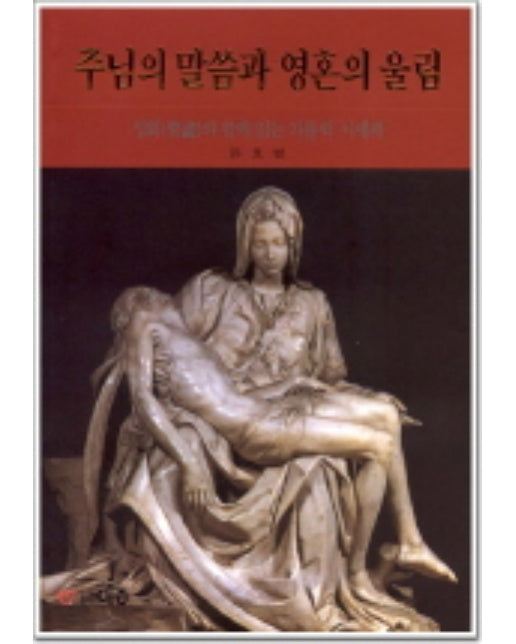 주님의 말씀과 영혼의 울림(성화로본 가톨릭 시 세계)