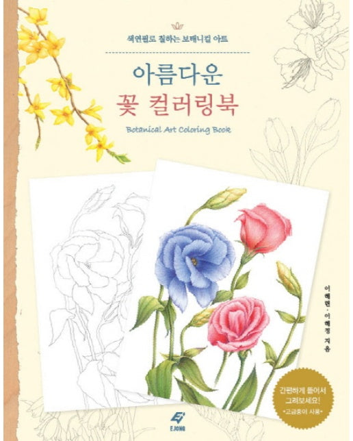 아름다운 꽃 컬러링북 색연필로 칠하는 보태니컬 아트