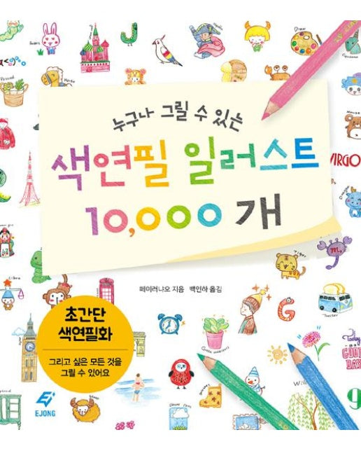 누구나 그릴 수 있는 색연필 일러스트 10,000개