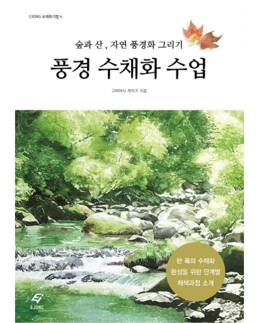 풍경 수채화 수업 숲과 산, 자연 풍경화 그리기