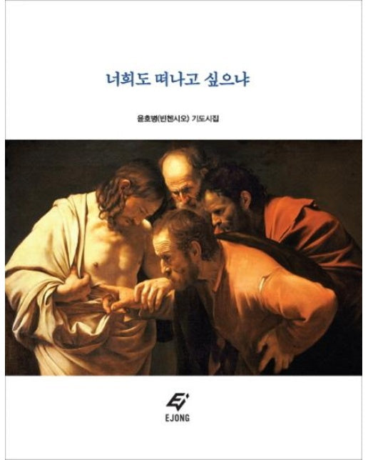 너희도 떠나고 싶으냐