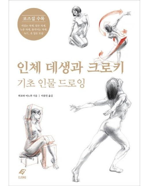 인체 데생과 크로키 : 기초 인물 드로잉